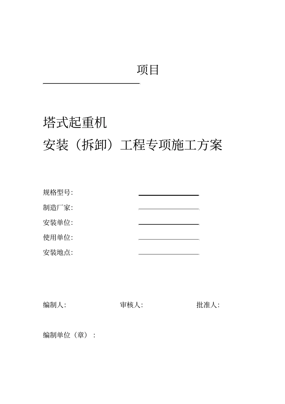 塔式起重机安装拆卸工程专项施工方案范本_第1页