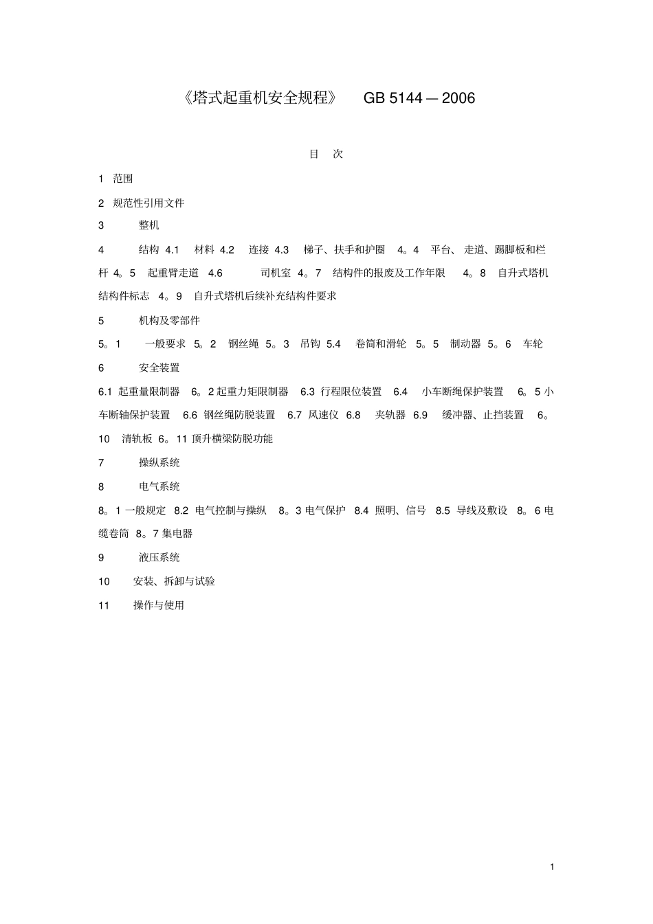 塔式起重机安全规程GB5142006_第1页