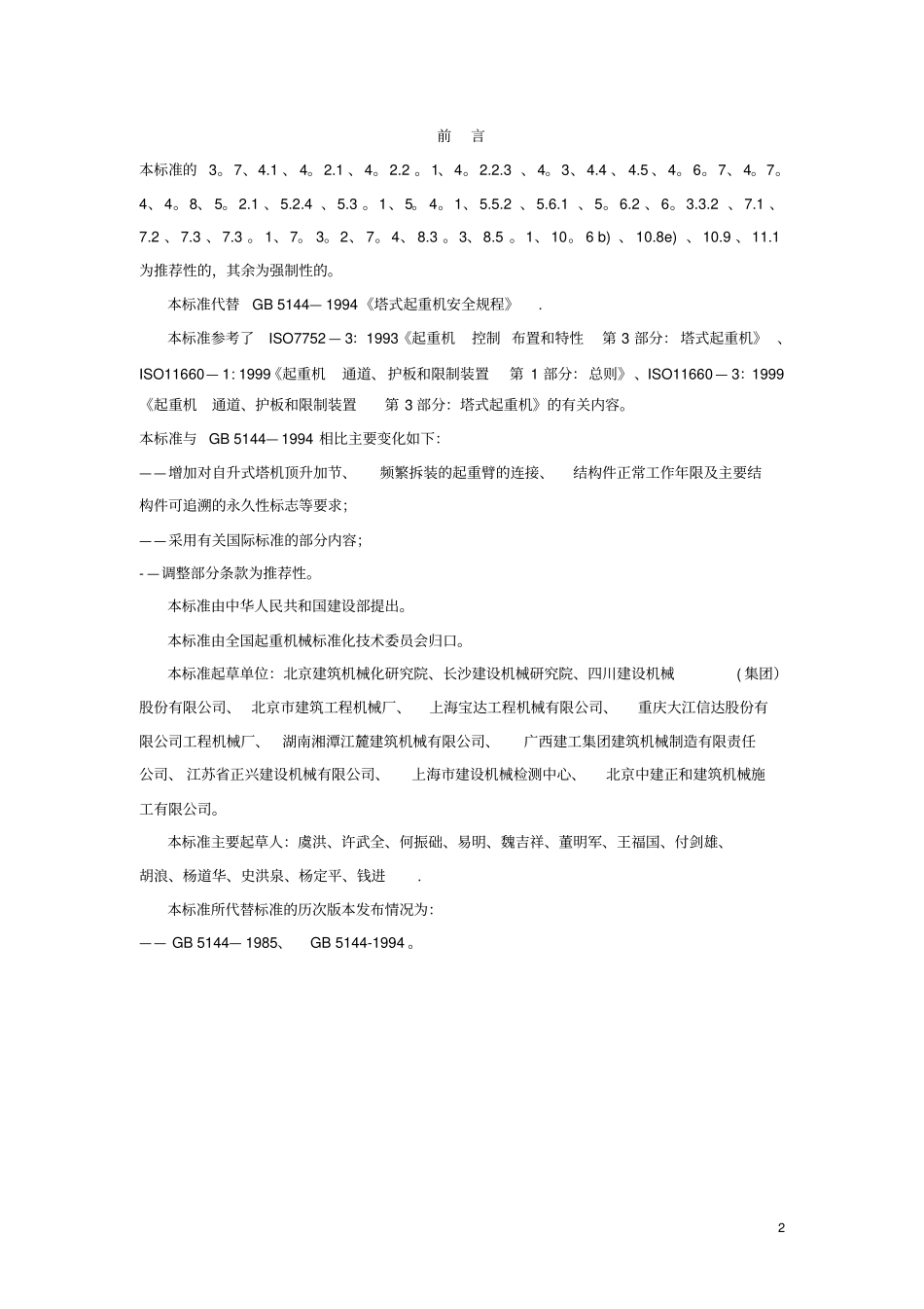 塔式起重机安全规程GB5142006_第2页