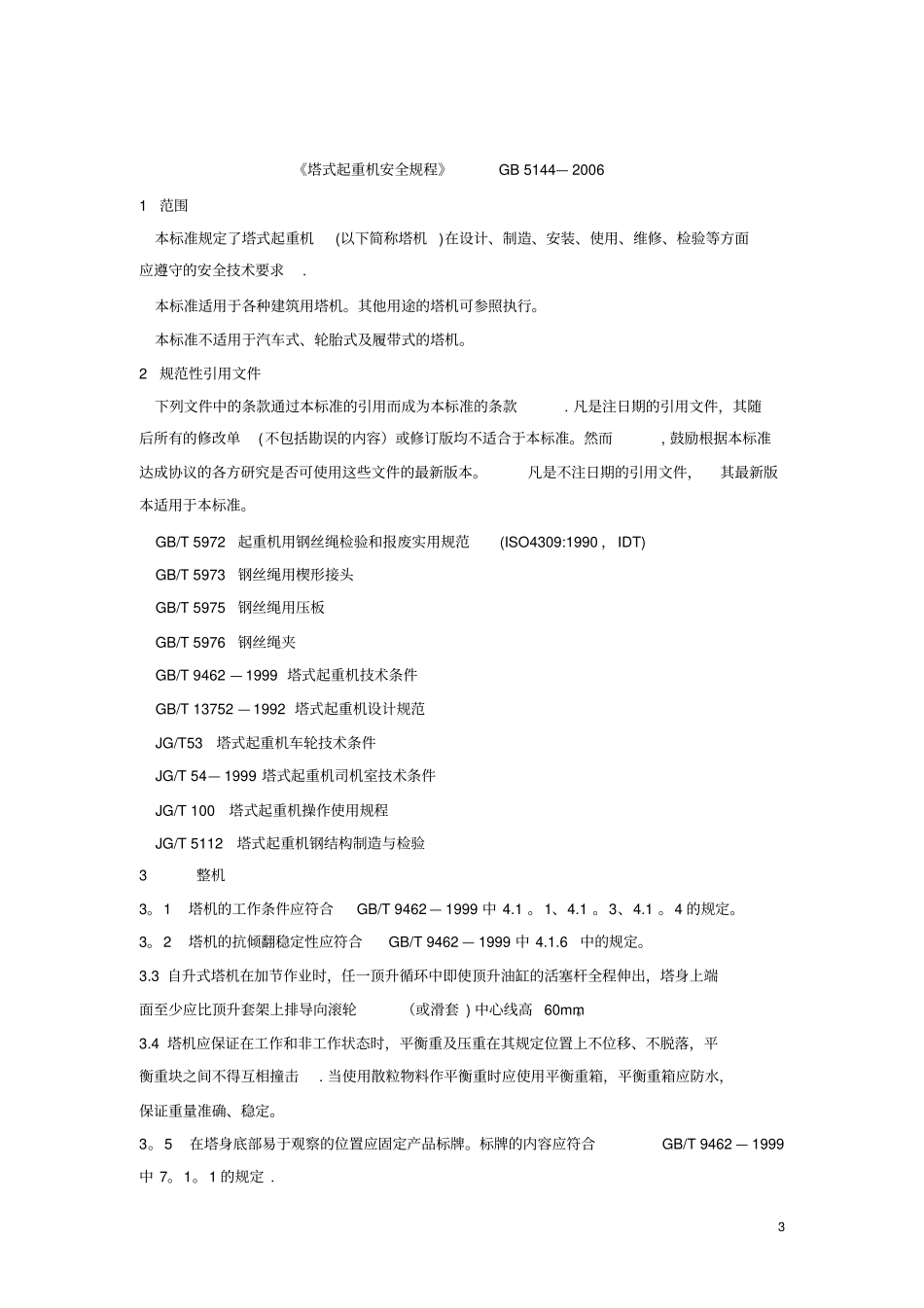 塔式起重机安全规程GB5142006_第3页
