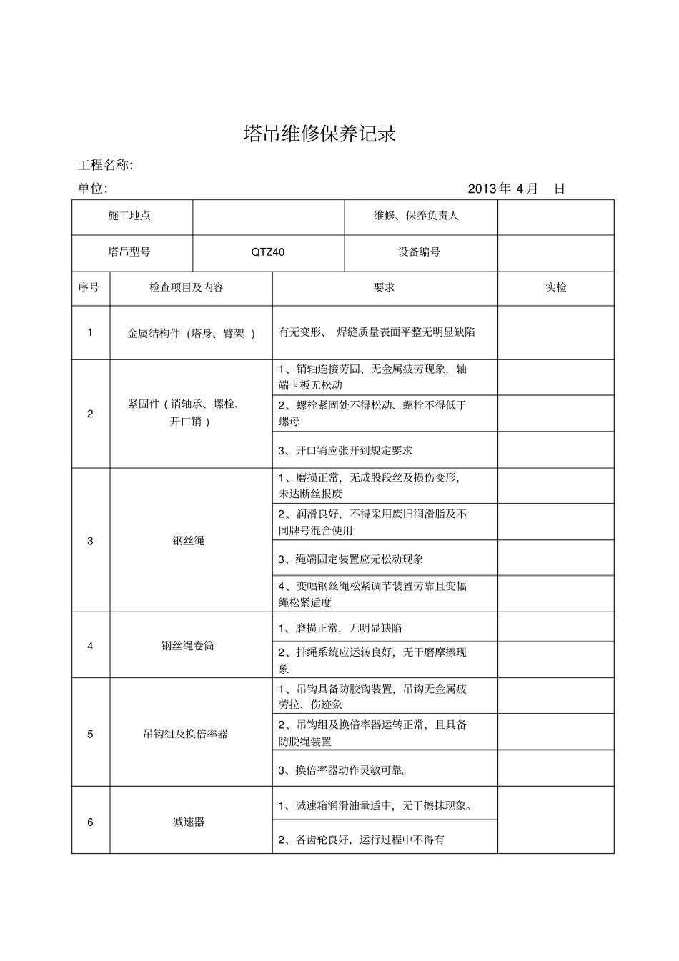 塔机维修、保养记录表_第1页