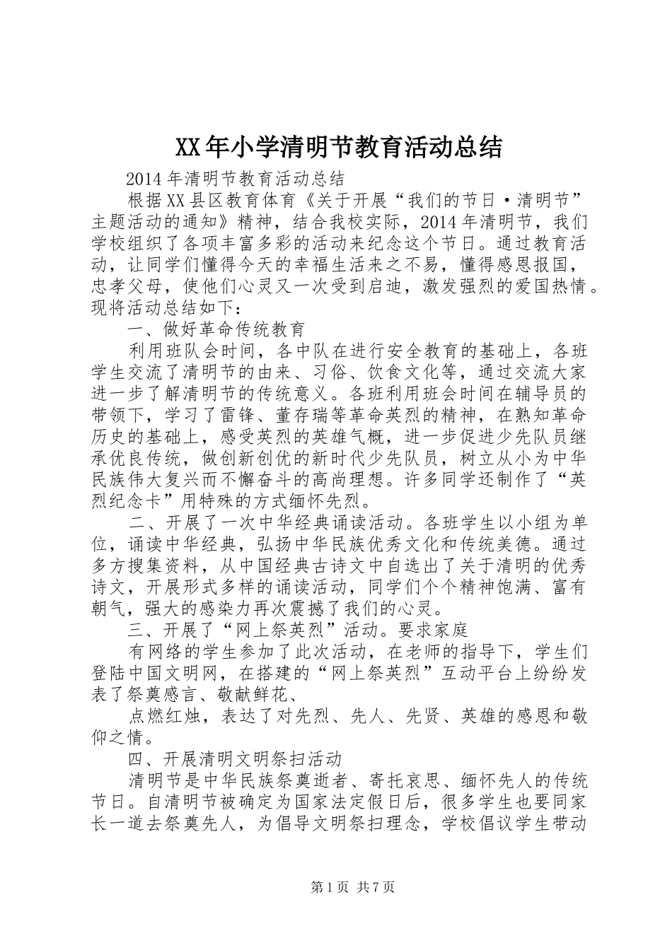 XX年小学清明节教育活动总结 _第1页
