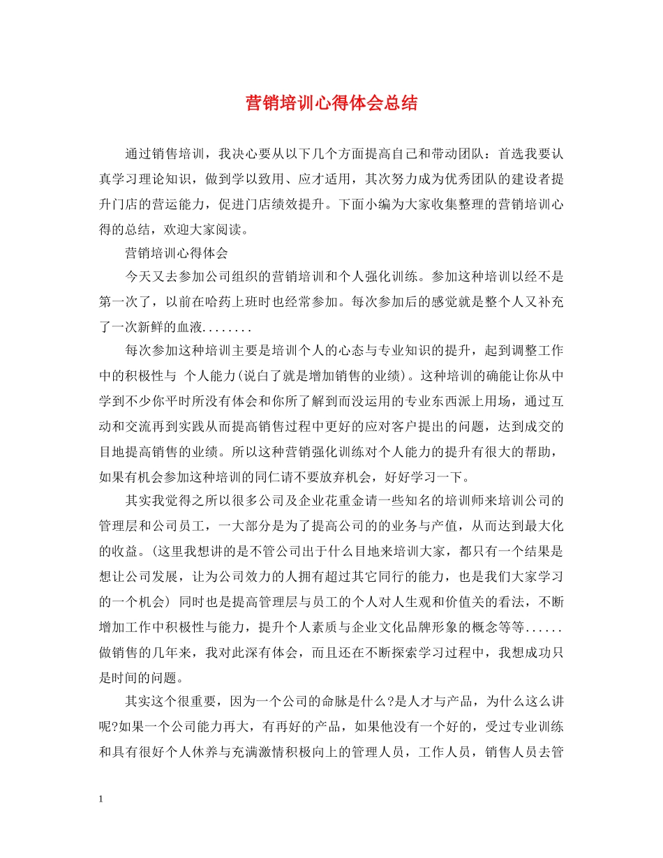 营销培训心得体会总结 _第1页