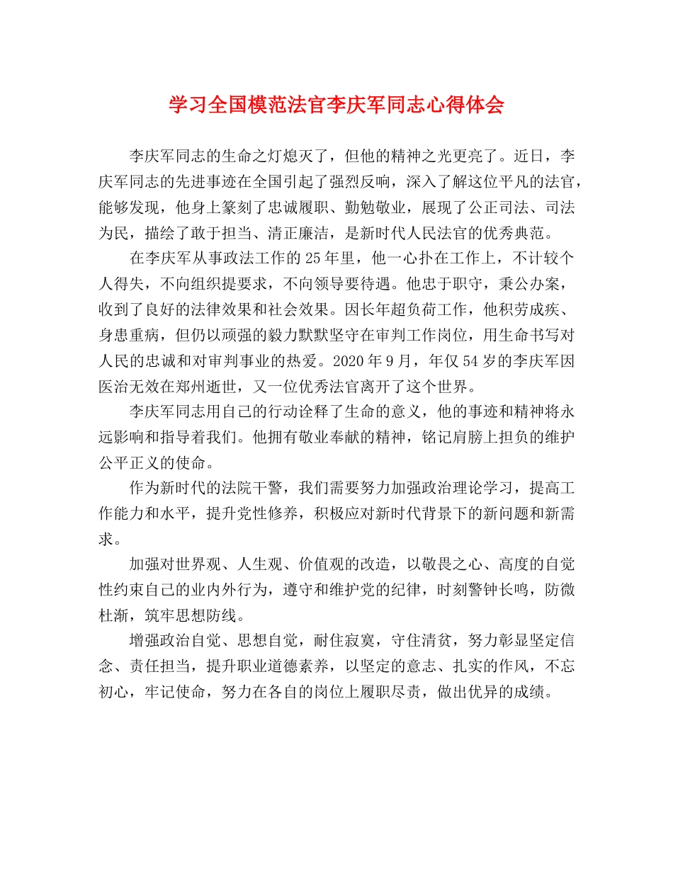 学习全国模范法官李庆军同志心得体会 _第1页
