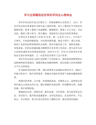 学习全国模范法官李庆军同志心得体会 