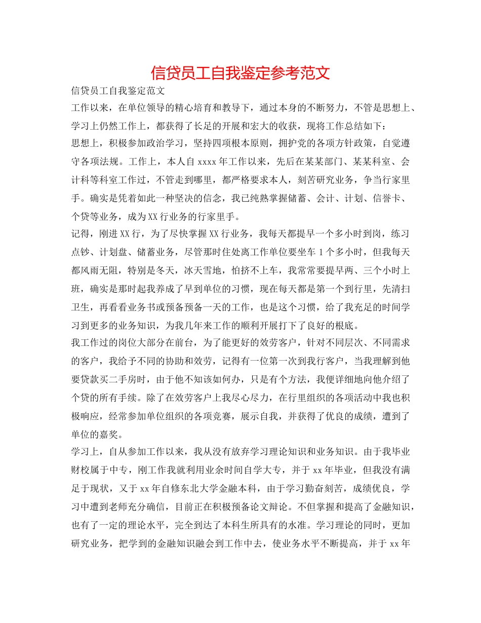 信贷员工自我鉴定参考范文 _第1页