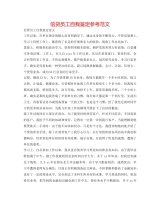 信贷员工自我鉴定参考范文 