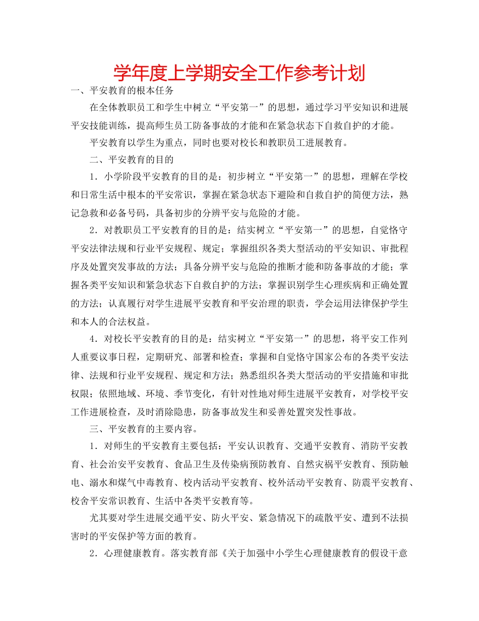 学年度上学期安全工作参考计划 _第1页