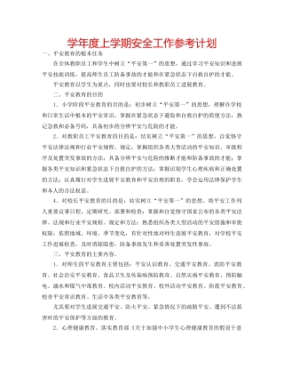 学年度上学期安全工作参考计划 