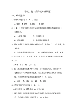 塔机专业考试题库讲解