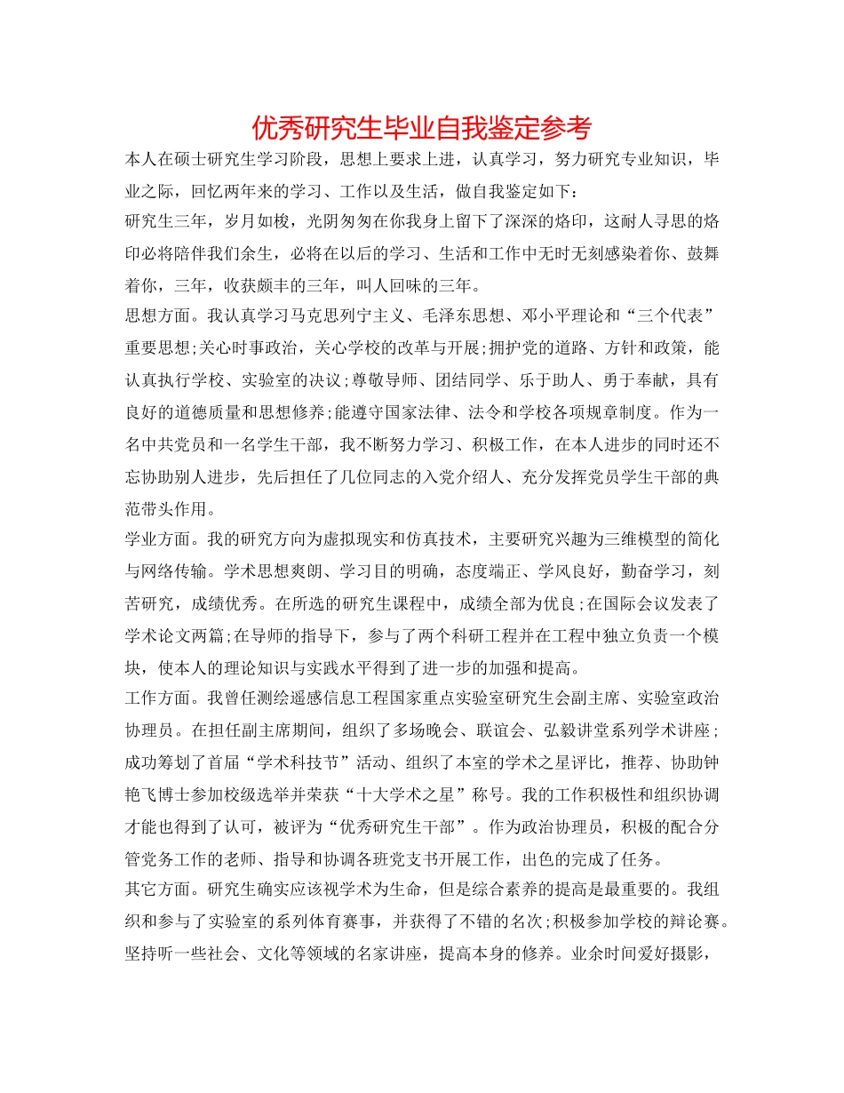 优秀研究生毕业自我鉴定参考 _第1页