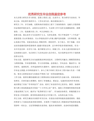 优秀研究生毕业自我鉴定参考 
