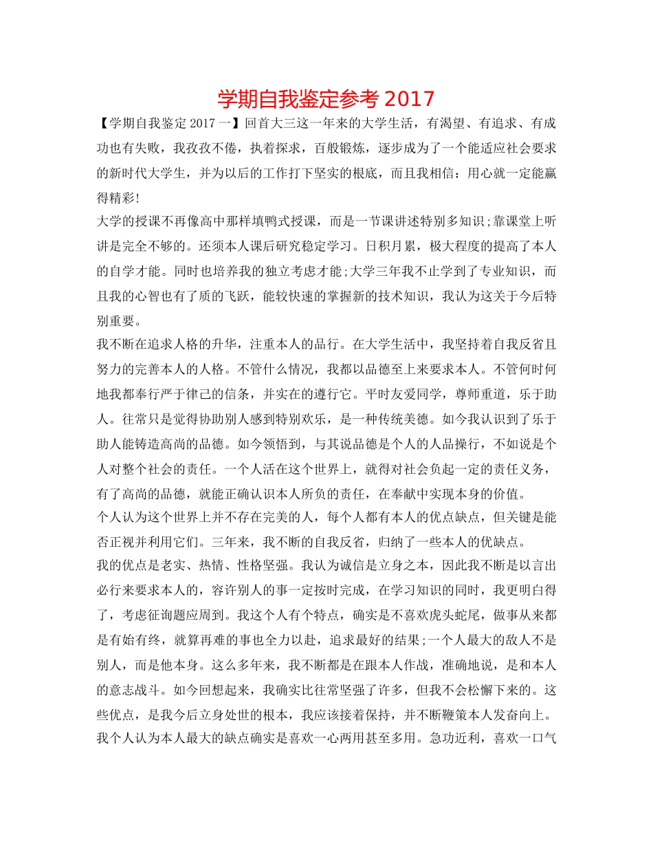 学期自我鉴定参考2017 _第1页