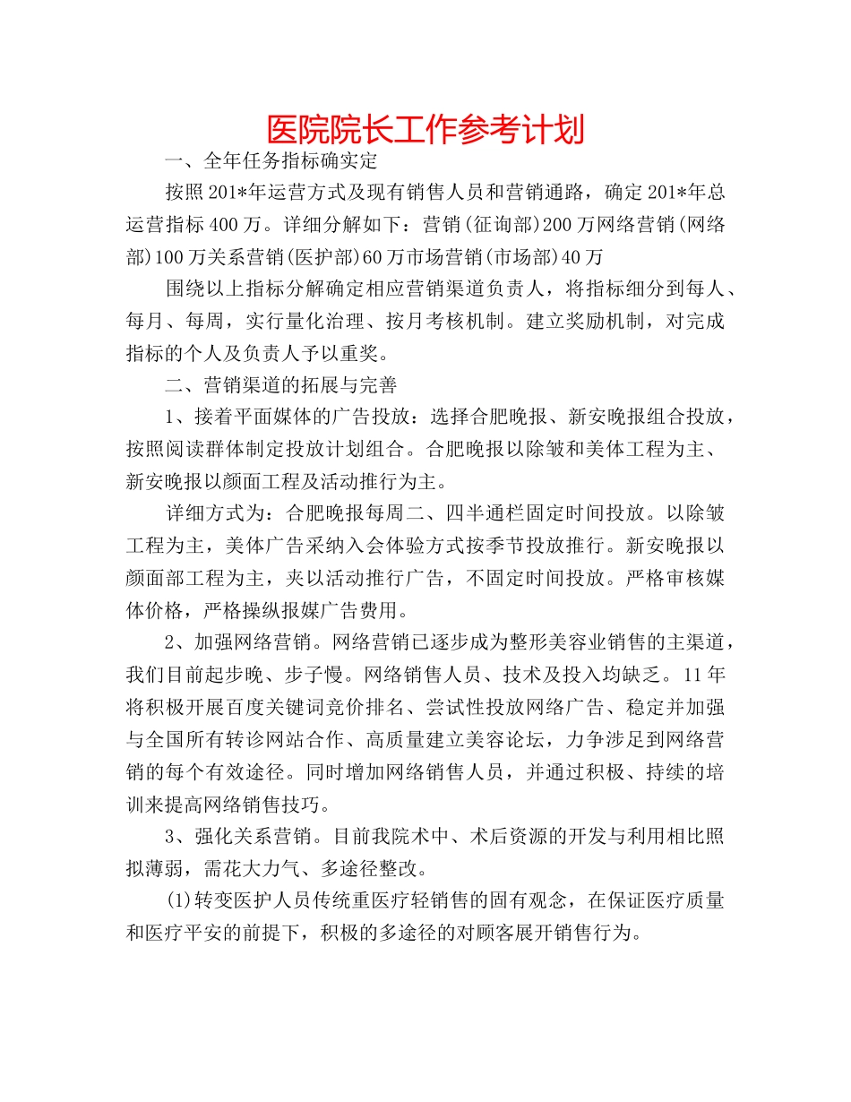 医院院长工作参考计划 _第1页