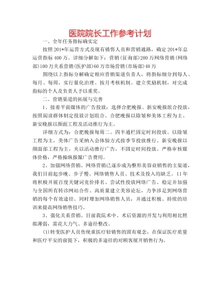 医院院长工作参考计划 
