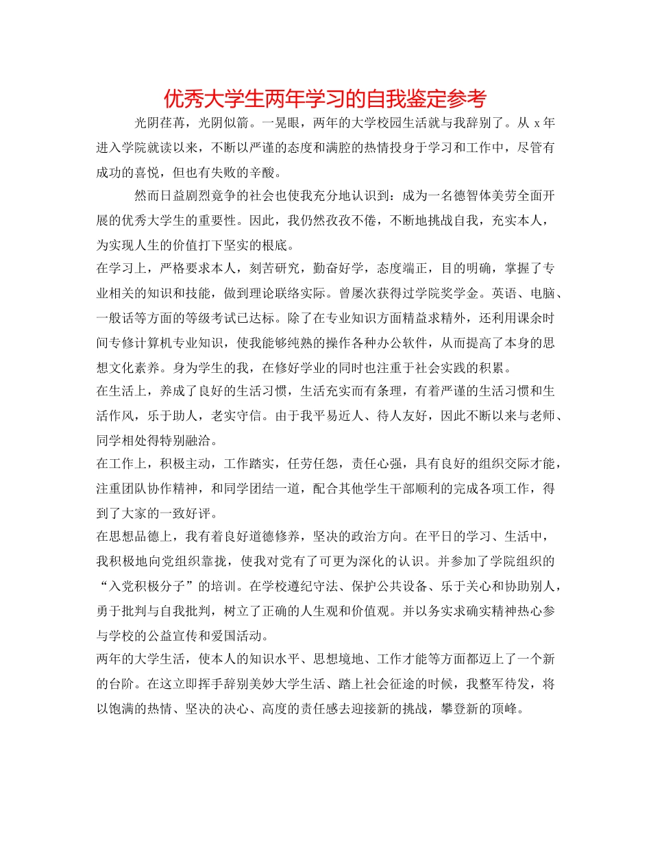 优秀大学生两年学习的自我鉴定参考 _第1页