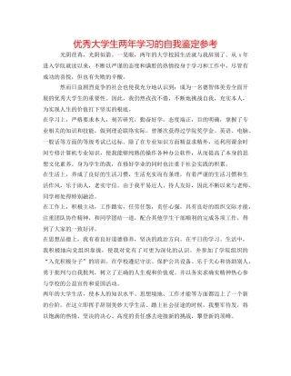 优秀大学生两年学习的自我鉴定参考 