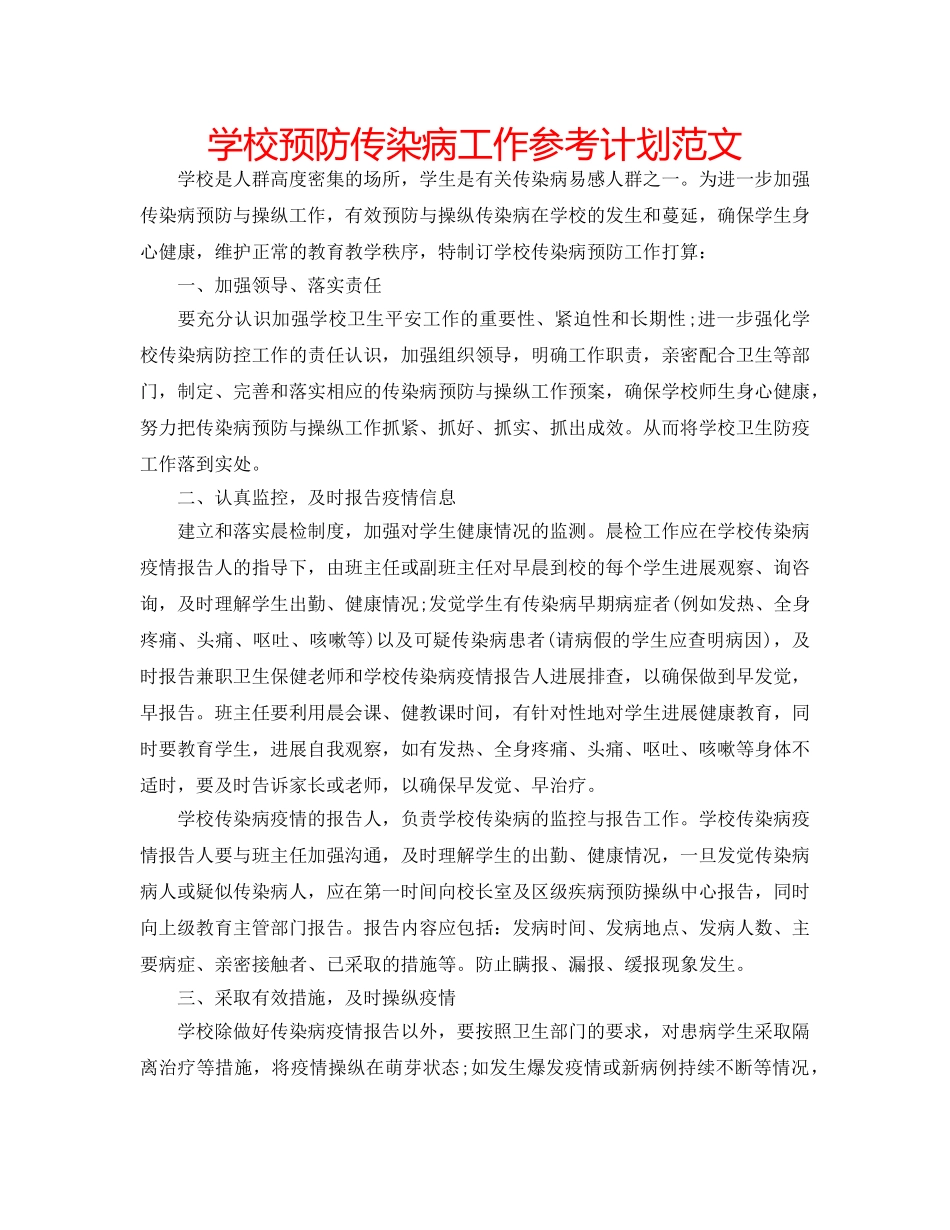 学校预防传染病工作参考计划范文 _第1页