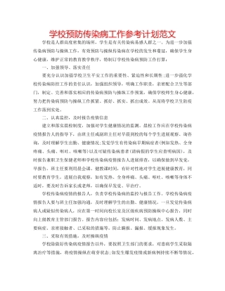 学校预防传染病工作参考计划范文 