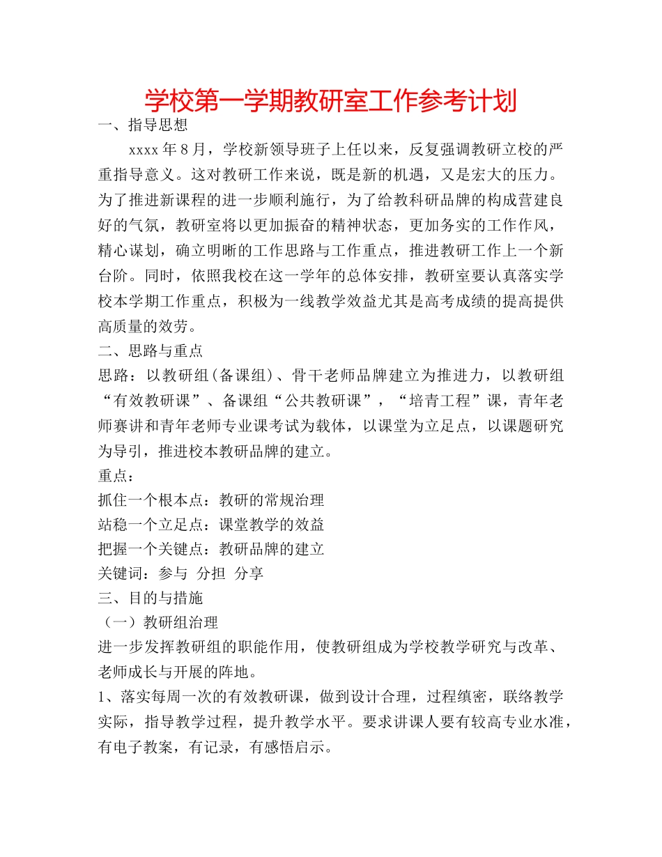 学校第一学期教研室工作参考计划 _第1页
