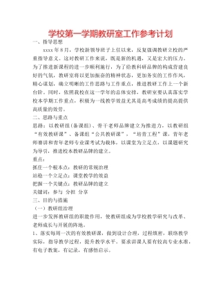 学校第一学期教研室工作参考计划 