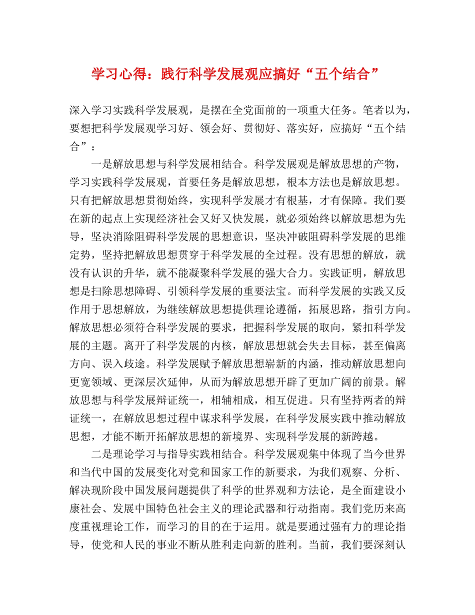 学习心得：践行科学发展观应搞好“五个结合” _第1页