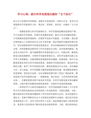 学习心得：践行科学发展观应搞好“五个结合” 