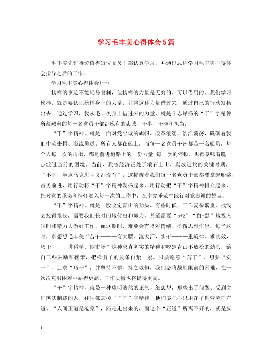 学习毛丰美心得体会5篇 _第1页