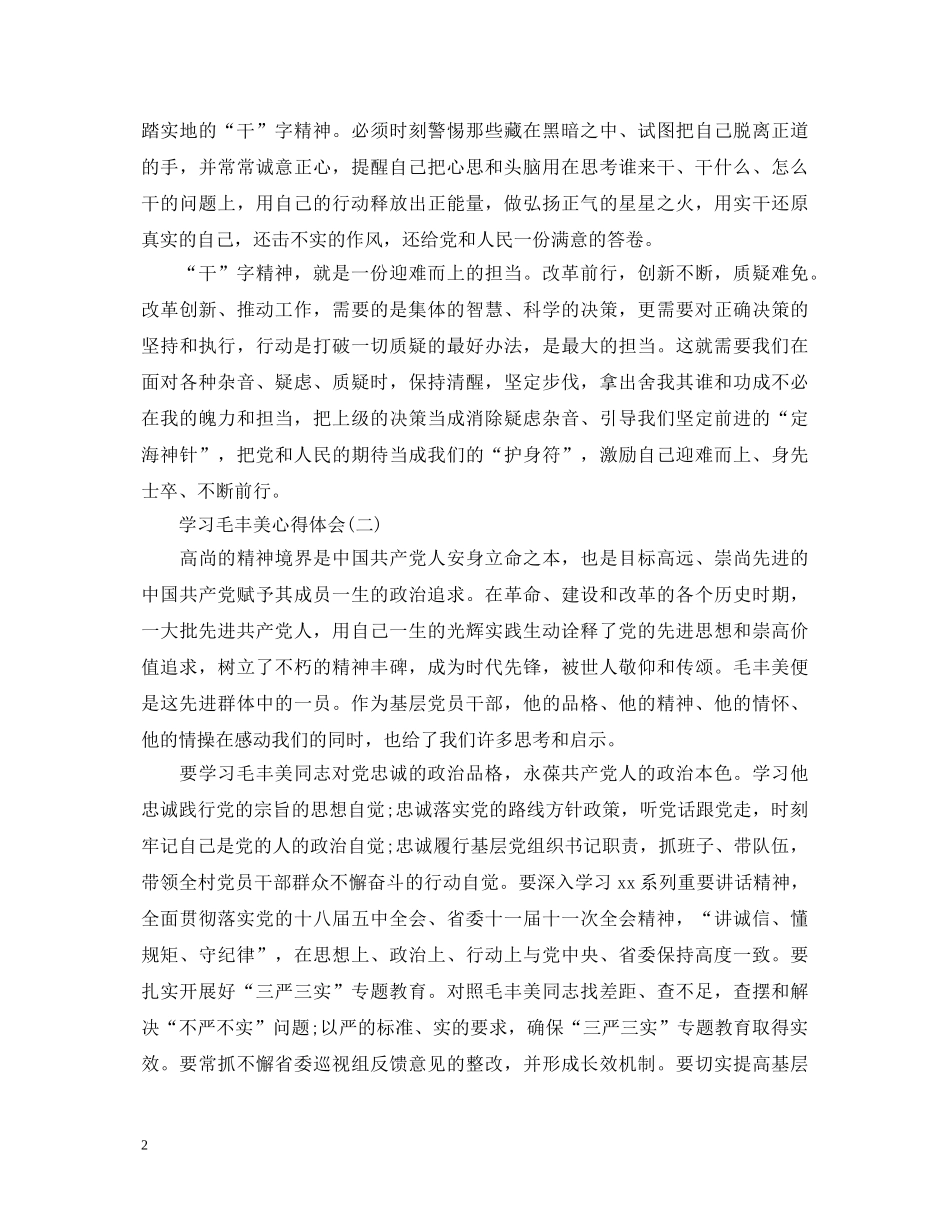 学习毛丰美心得体会5篇 _第2页