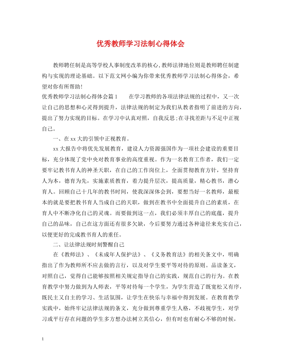 优秀教师学习法制心得体会 _第1页