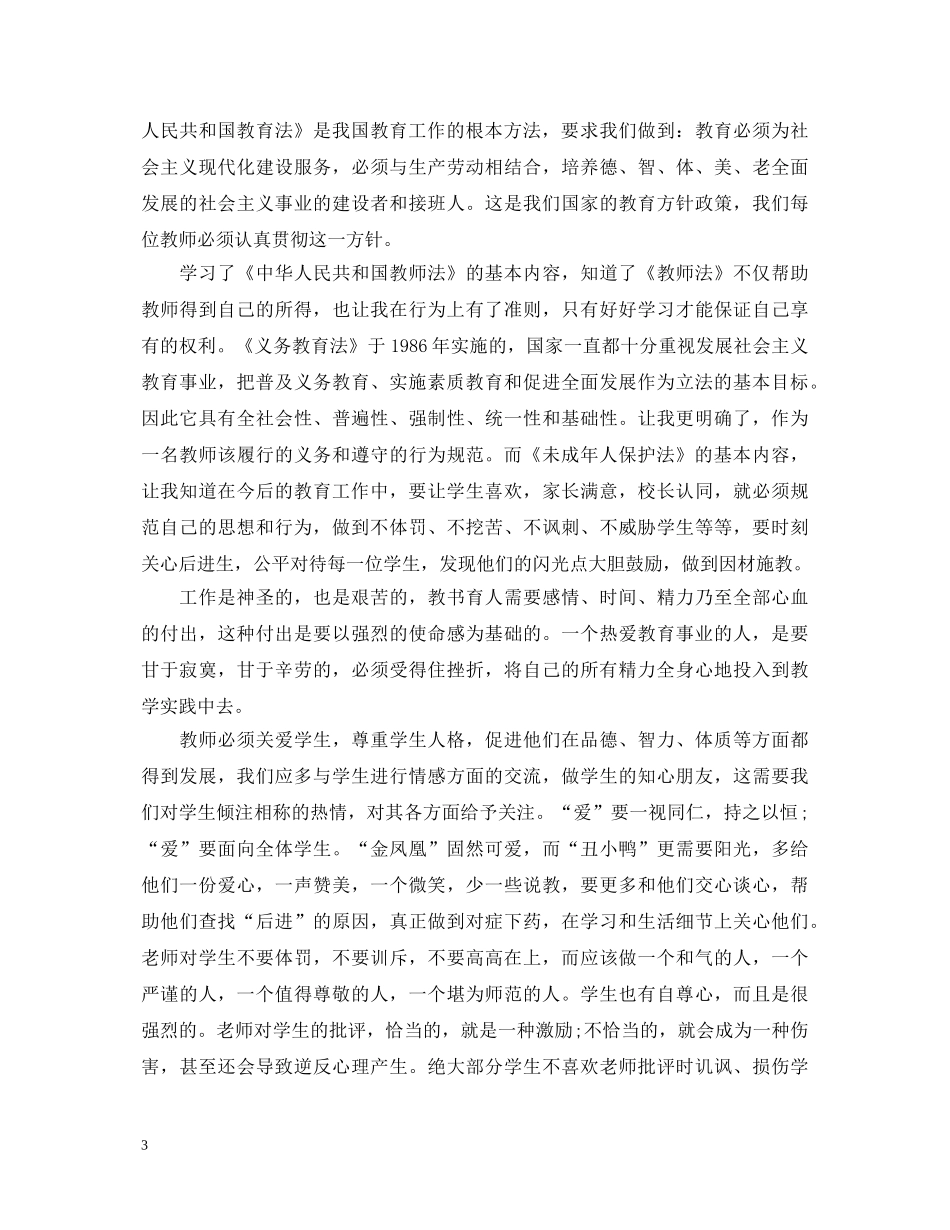 优秀教师学习法制心得体会 _第3页