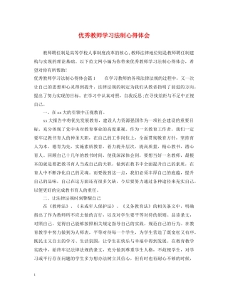 优秀教师学习法制心得体会 