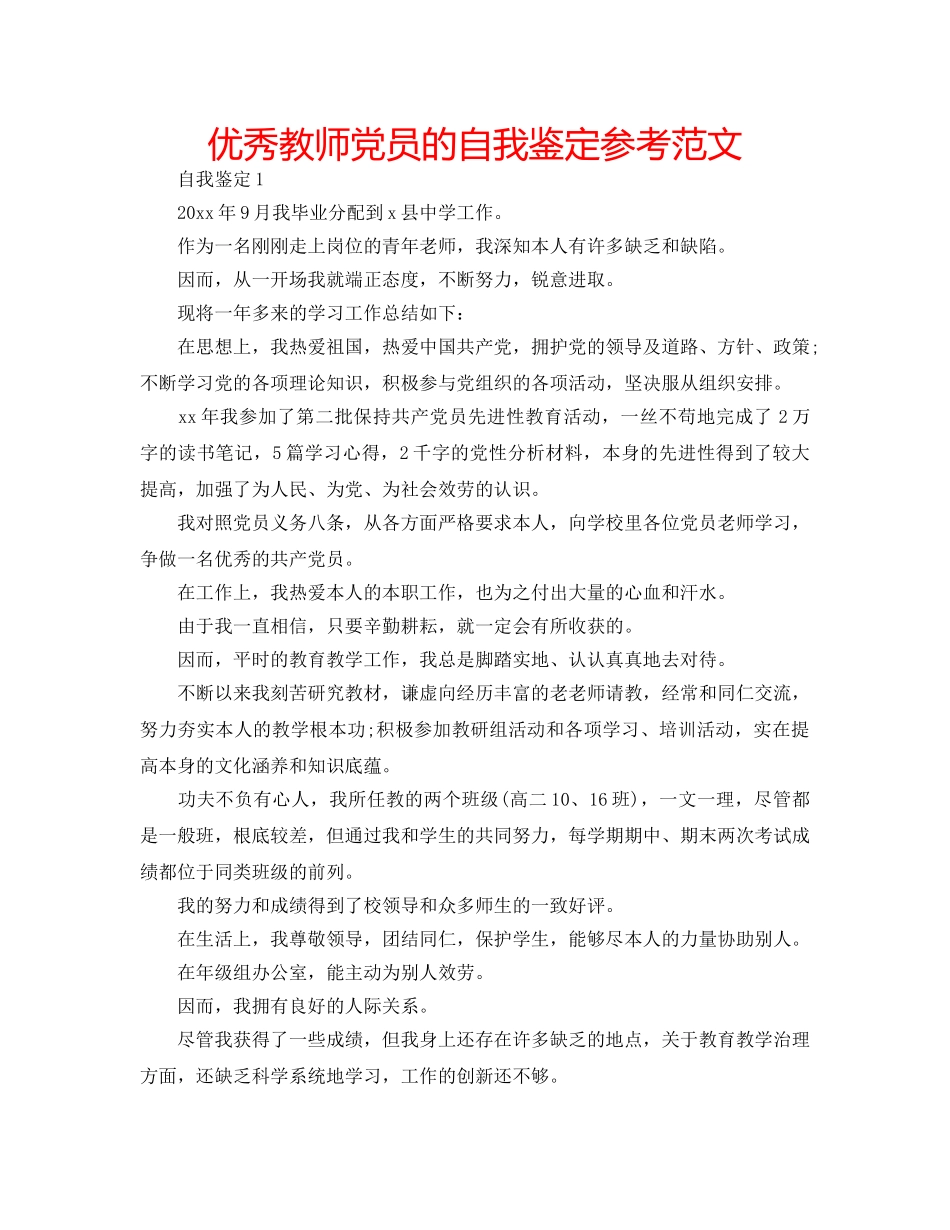 优秀教师党员的自我鉴定参考范文 _第1页