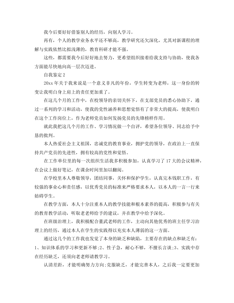 优秀教师党员的自我鉴定参考范文 _第2页