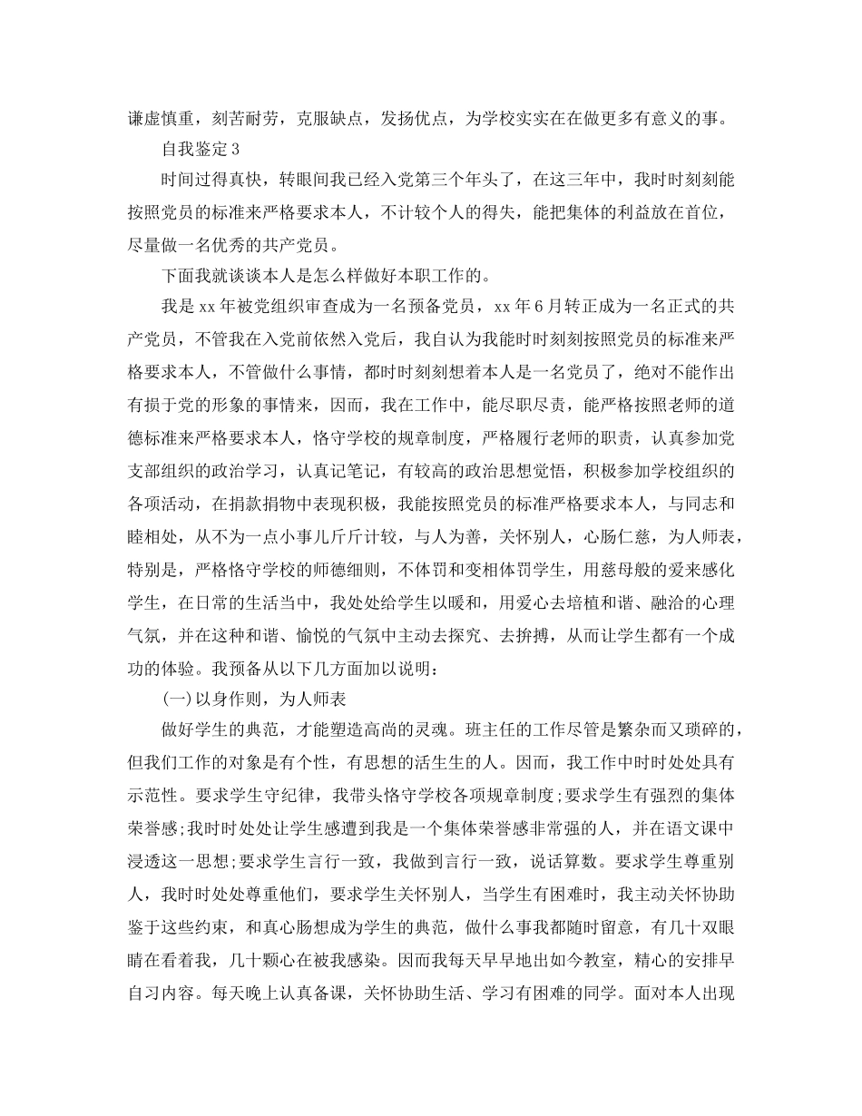 优秀教师党员的自我鉴定参考范文 _第3页
