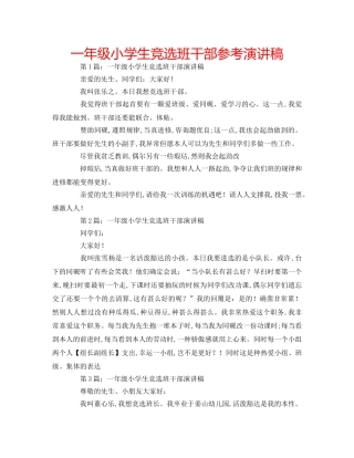 一年级小学生竞选班干部参考演讲稿 