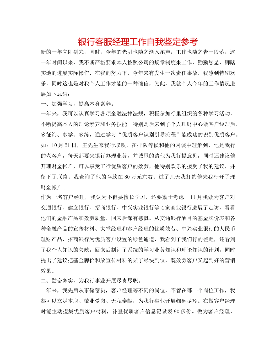 银行客服经理工作自我鉴定参考 _第1页