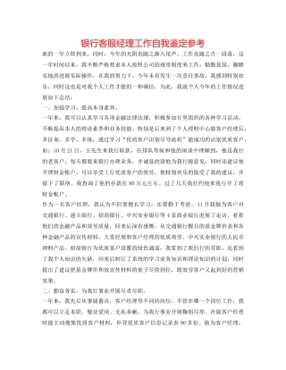 银行客服经理工作自我鉴定参考 