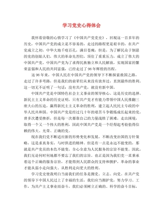 学习党史心得体会 (2) 