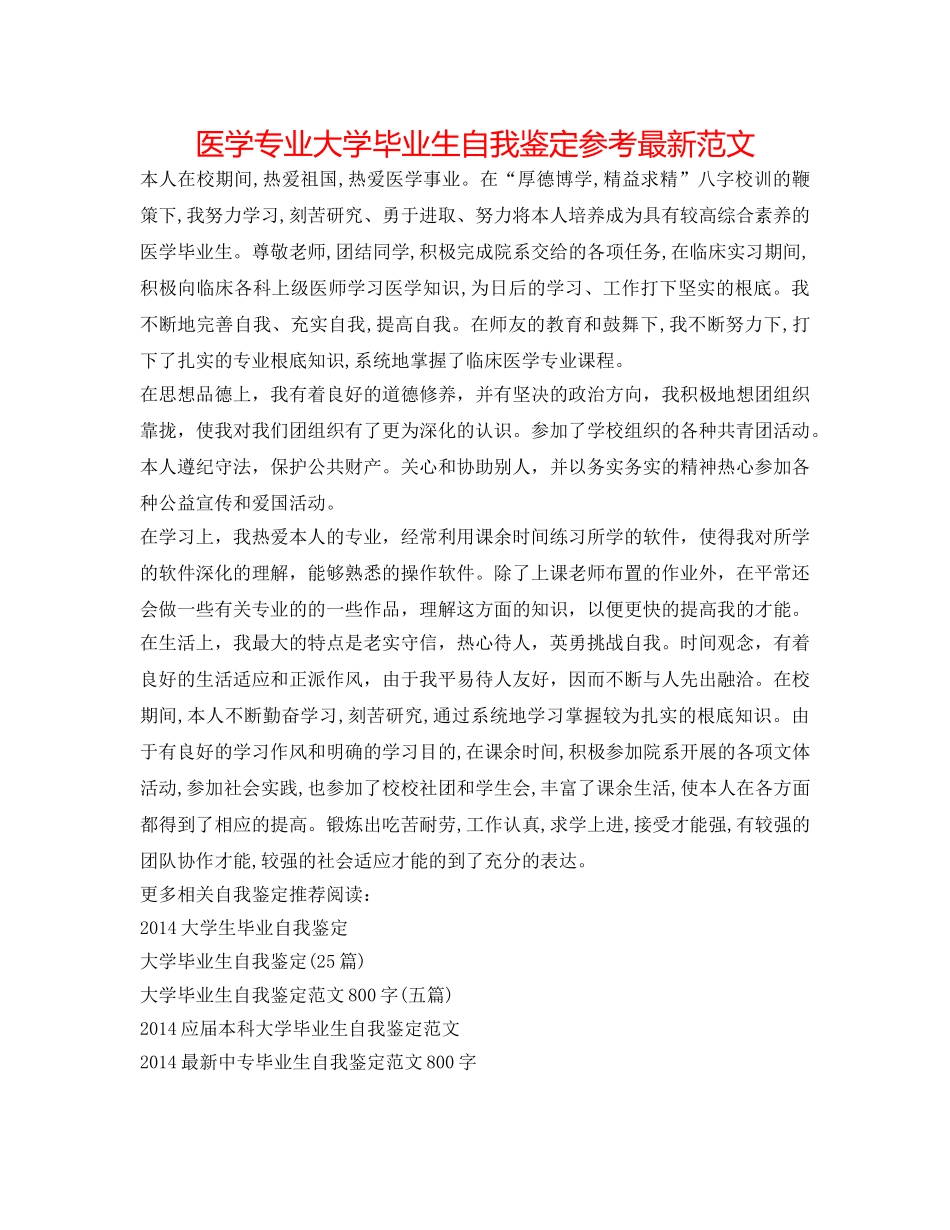 医学专业大学毕业生自我鉴定参考最新范文 _第1页