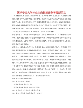医学专业大学毕业生自我鉴定参考最新范文 