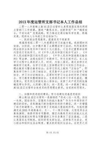 202X年度运管所支部书记本人工作总结
