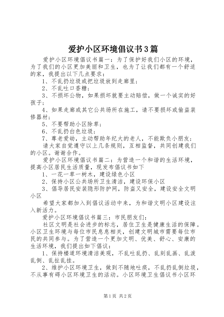 爱护小区环境倡议书3篇_第1页