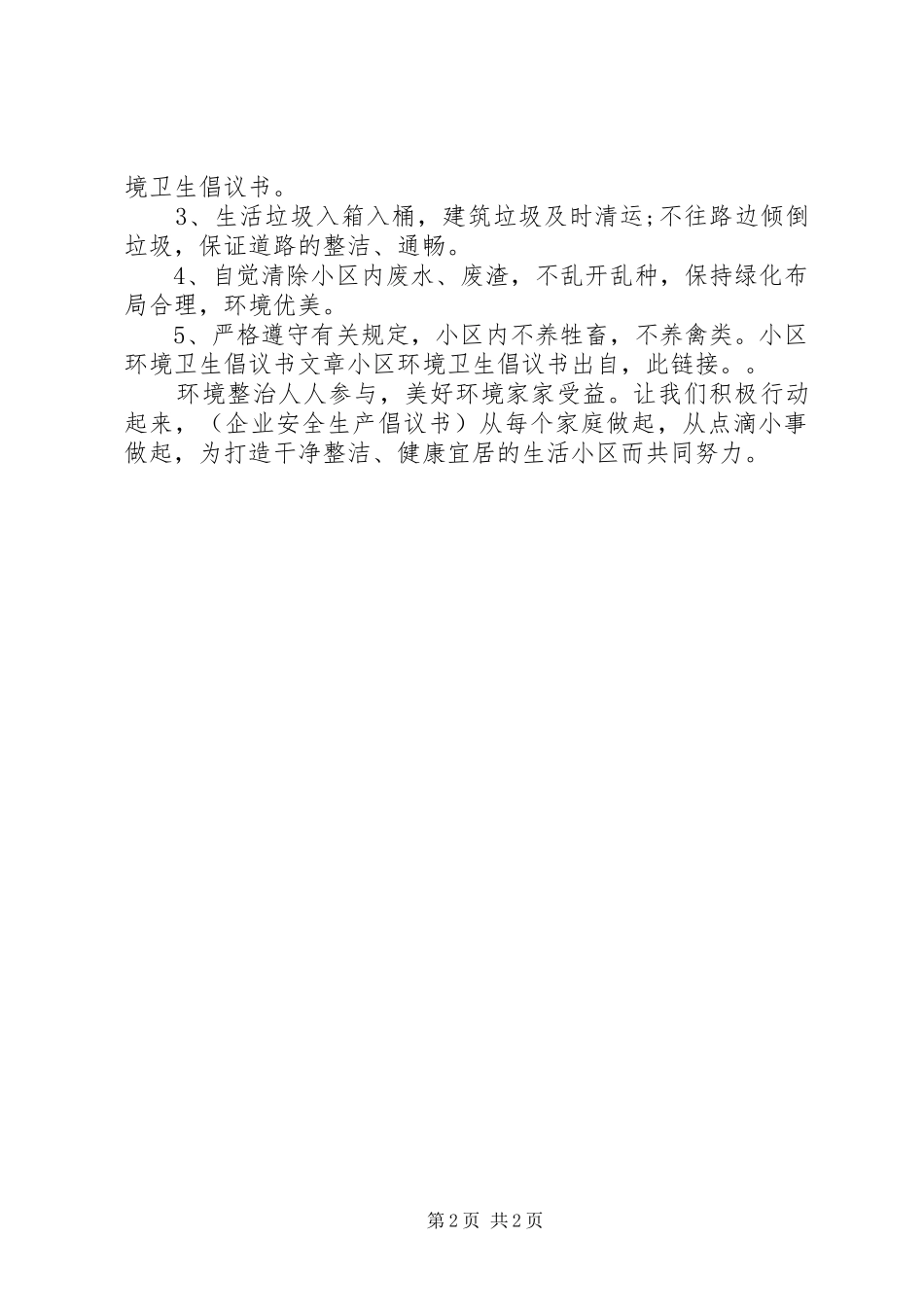 爱护小区环境倡议书3篇_第2页