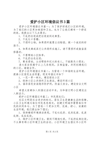 爱护小区环境倡议书3篇