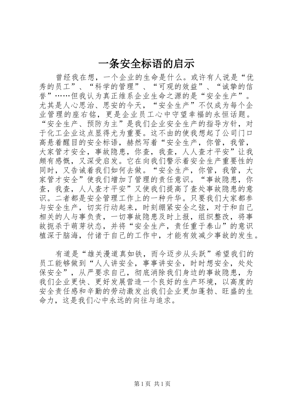 一条安全标语的启示_第1页