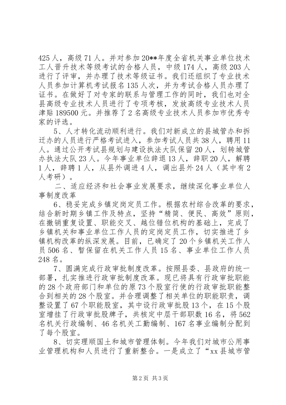 XX县人事局年度工作总结 _第2页