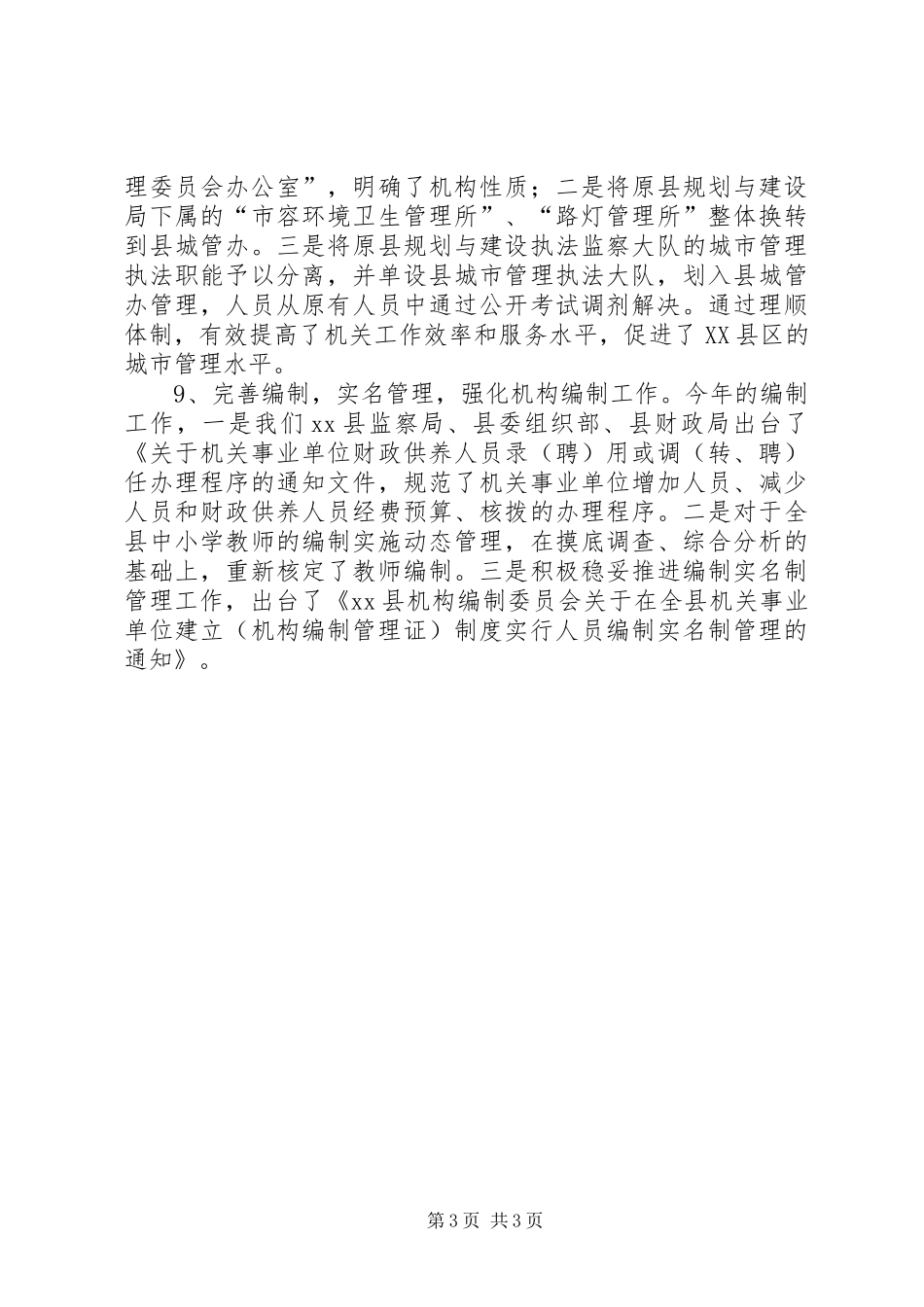 XX县人事局年度工作总结 _第3页