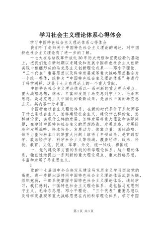 学习社会主义理论体系体会心得
