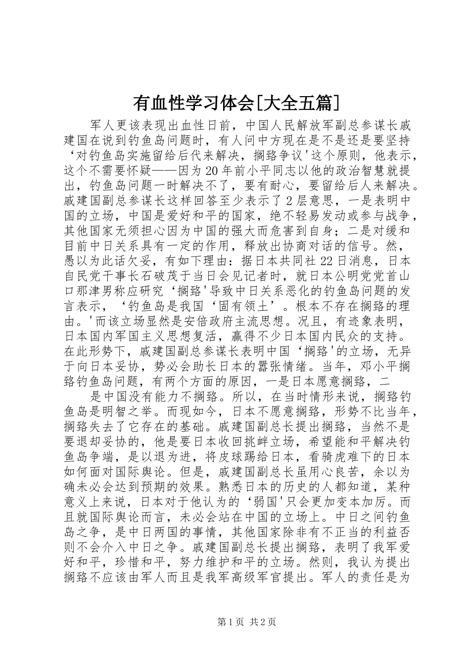 有血性学习体会[大全五篇]_第1页